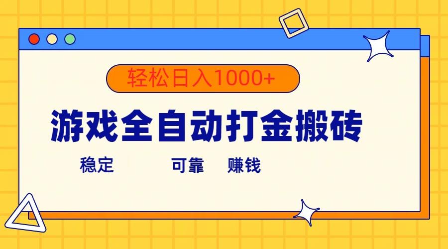 游戏全自动打金搬砖，单号收益300+ 轻松日入1000+-星禾网创星球