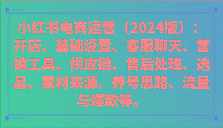 小红书电商运营(2024版)：开店、设置、供应链、选品、素材、养号、流量与爆款等-星禾网创星球