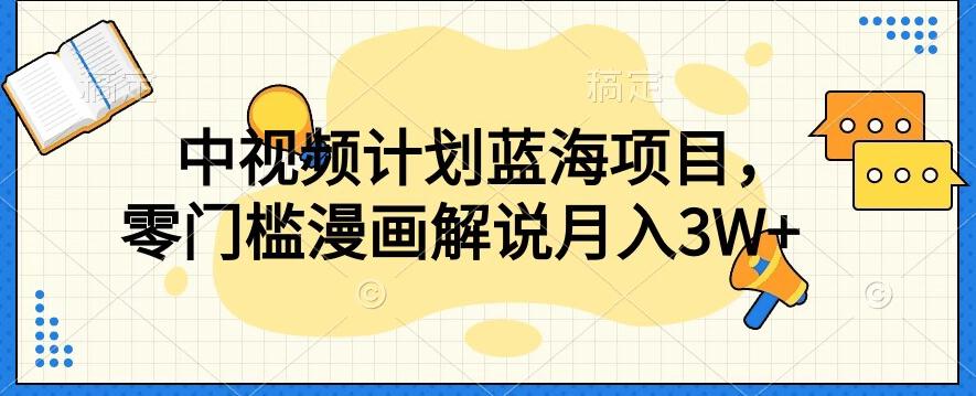 中视频计划蓝海项目，零门槛漫画解说教程【揭秘】-星禾网创星球