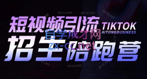吴天老师·短视频引流招生陪跑营-星禾网创星球