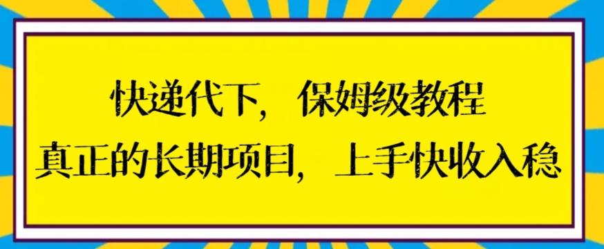 快递代下保姆级教程，真正的长期项目，上手快收入稳【揭秘】-星禾网创星球