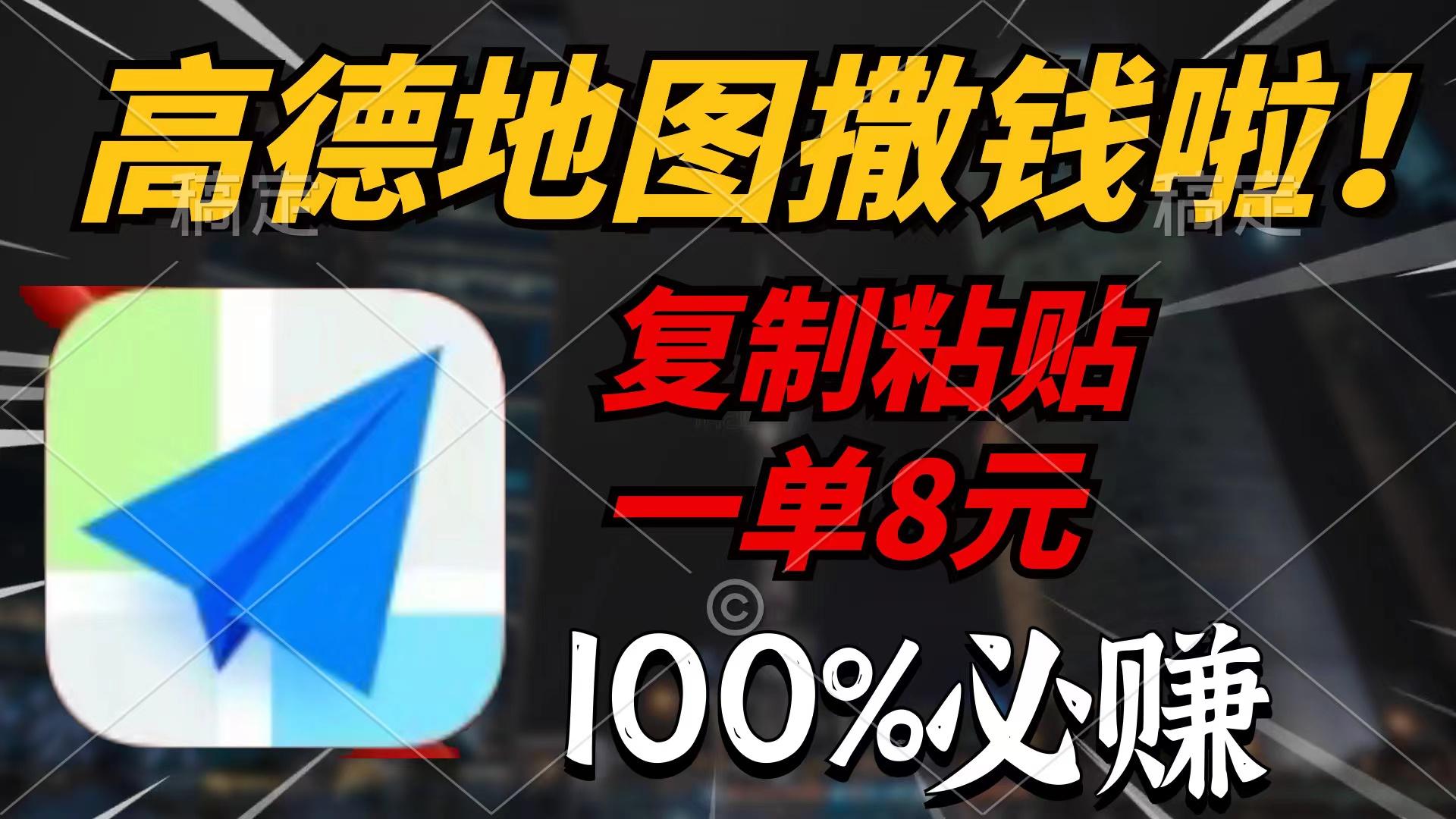 (9848期)高德地图撒钱啦，复制粘贴一单8元，一单2分钟，100%必赚-星禾网创星球