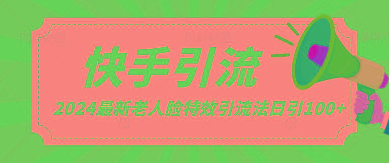 2024全网最新讲解老人脸特效引流方法，日引流100+，制作简单，保姆级教程-星禾网创星球