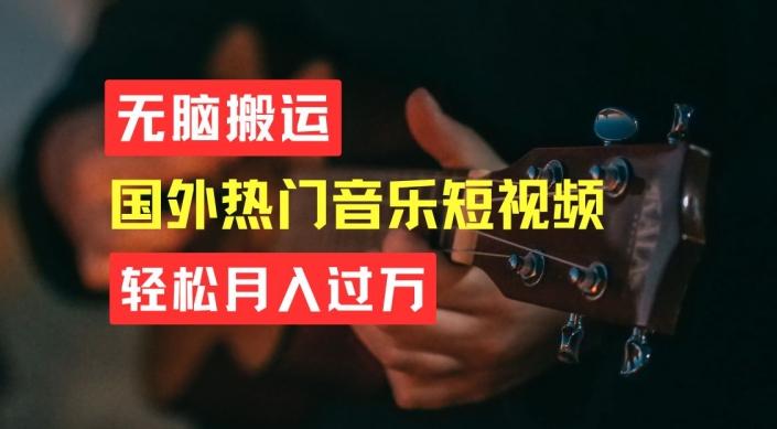 无脑搬运，简单操作音乐短视频，月入过W不是梦【揭秘】-星禾网创星球