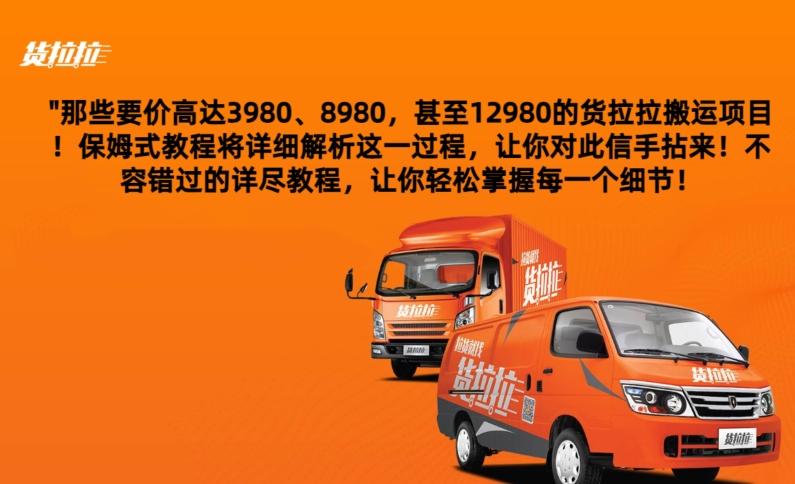 货拉拉订单搬运，每天稳定300-500-星禾网创星球