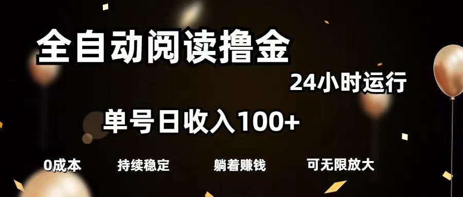 全自动阅读撸金，单号日入100+可批量放大，0成本有手就行-星禾网创星球