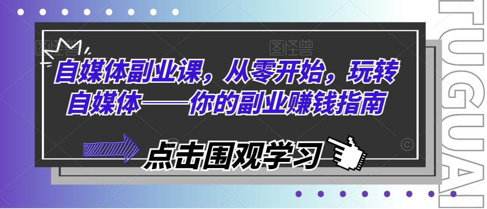 自媒体副业课，从零开始，玩转自媒体——你的副业赚钱指南-星禾网创星球