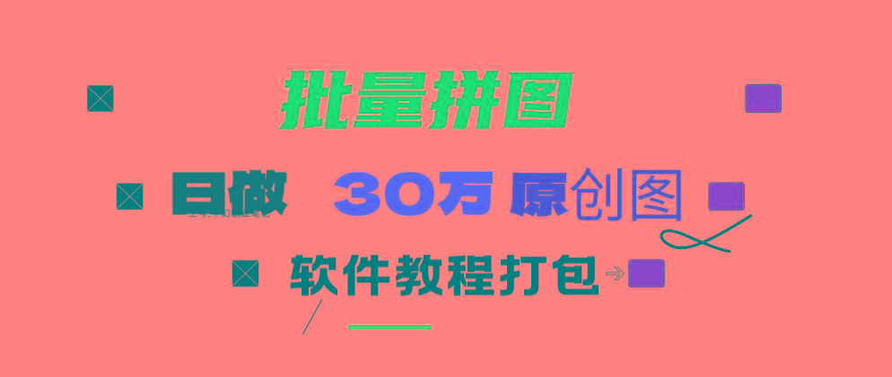 (9263期)小红书图文矩阵批量做图工具!日做几十万张原创图,矩阵帮手-星禾网创星球
