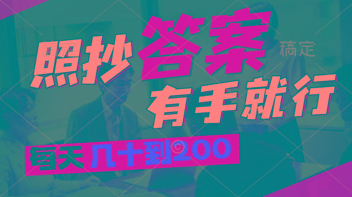 照抄答案，有手就行，每天几十到200-星禾网创星球