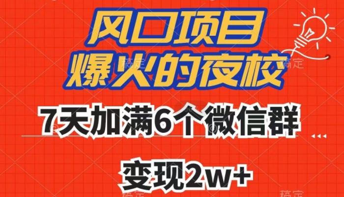 全网首发，爆火的夜校，7天加满6个微信群，变现2w+【揭秘】-星禾网创星球