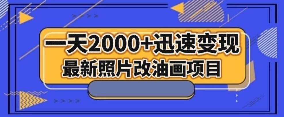 最新照片改油画项目，流量爆到爽，一天2000+迅速变现【揭秘】-星禾网创星球