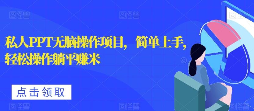 私人PPT无脑操作项目，简单上手，轻松操作躺平赚米-星禾网创星球