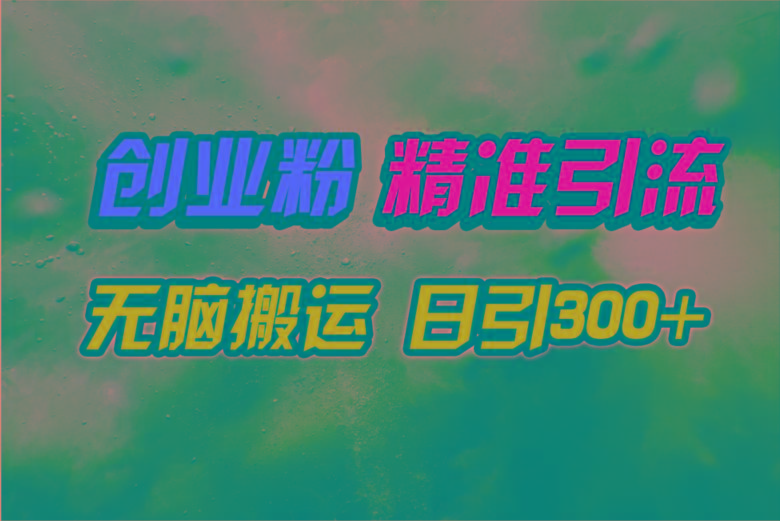 (9875期)视频号纯搬运日引300+创业粉教程！-星禾网创星球