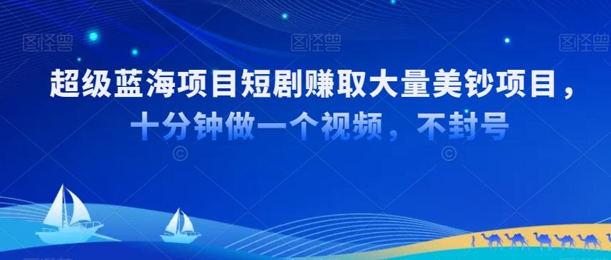 超级蓝海项目短剧赚取大量美钞项目，国内短剧出海tk赚美钞，十分钟做一个视频【揭秘】-星禾网创星球