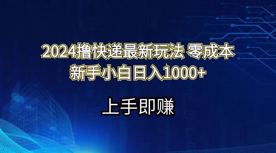 2024撸快递最新玩法零成本新手小白日入1000+-星禾网创星球