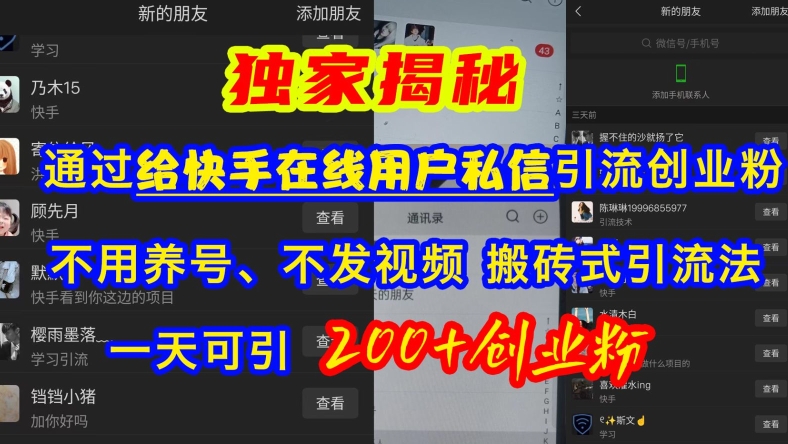 快手引流创业粉，不用养号、不发视频、搬砖式引流法，一天可引200+创业粉【揭秘】-星禾网创星球