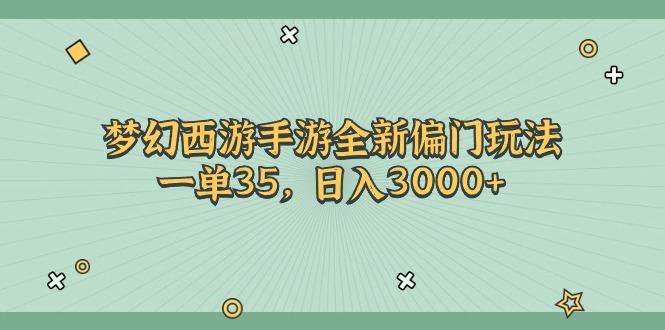 梦幻西游手游全新偏门玩法，一单35，日入3000+-星禾网创星球