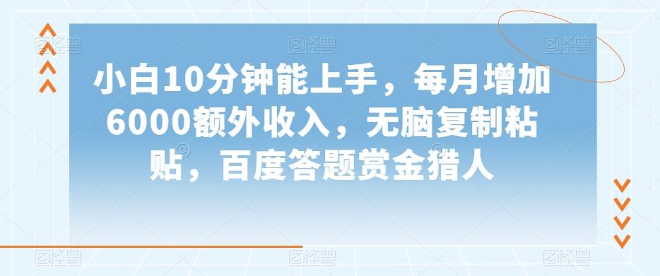 小白10分钟能上手，每月增加6000额外收入，无脑复制粘贴‌，百度答题赏金猎人【揭秘】-星禾网创星球