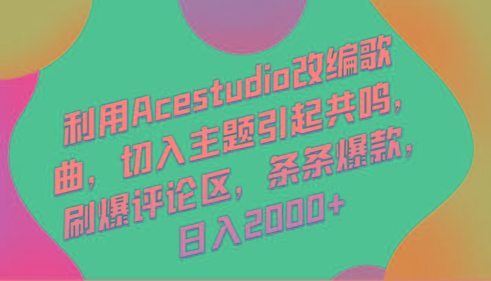利用Acestudio改编歌曲，切入主题引起共鸣，刷爆评论区，条条爆款，日入2000+-星禾网创星球