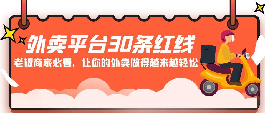 外卖平台30条红线：老板商家必看，让你的外卖做得越来越轻松！-星禾网创星球