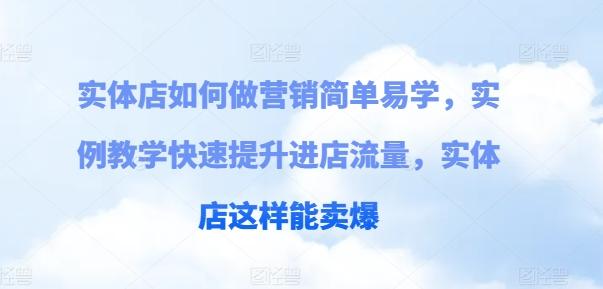 实体店如何做营销简单易学，实例教学快速提升进店流量，实体店这样能卖爆-星禾网创星球