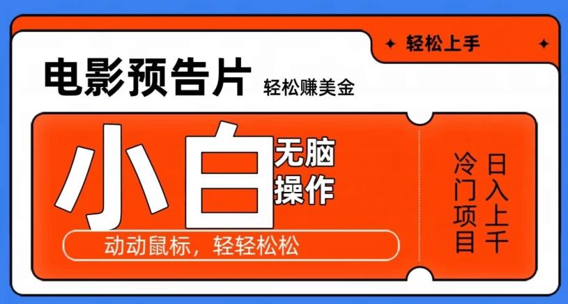 观看电影预告片赚美金，无脑操作多号日入1000+-星禾网创星球