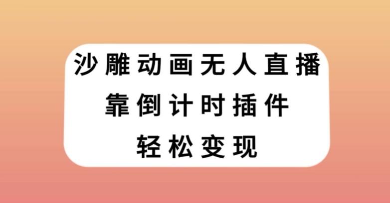沙雕动画无人直播，靠倒计时插件轻松变现【揭秘】-星禾网创星球
