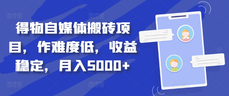 得物自媒体搬砖项目，作难度低，收益稳定，月入5000+【揭秘】-星禾网创星球