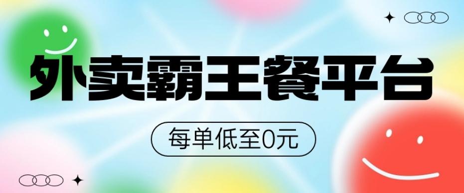 饿了么美团霸王餐平台，0元吃外卖-星禾网创星球