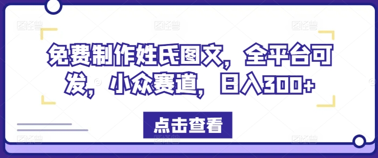 免费制作姓氏图文，全平台可发，小众赛道，日入300+【揭秘】-星禾网创星球