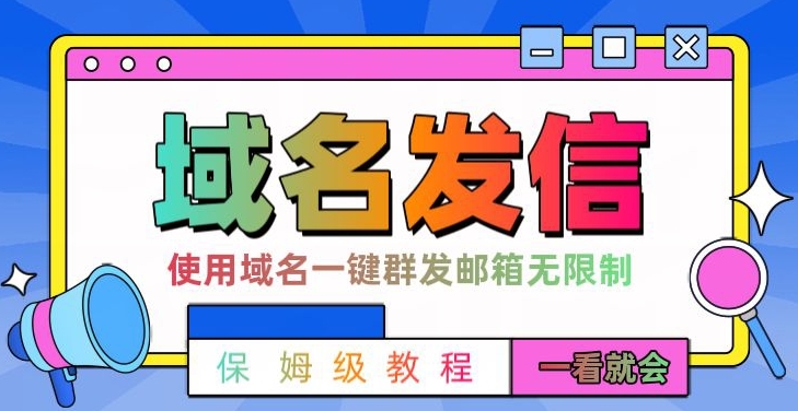 【全网首发】邮件一键群发，引流就是这么快【揭秘】-星禾网创星球