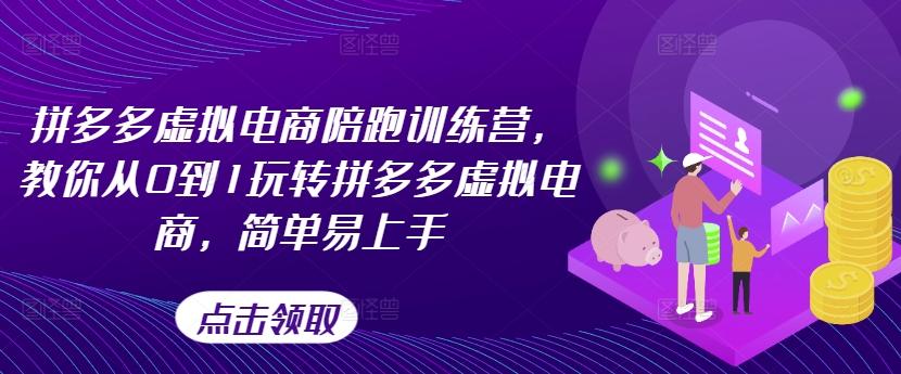 拼多多虚拟电商陪跑训练营，教你从0到1玩转拼多多虚拟电商，简单易上手-星禾网创星球