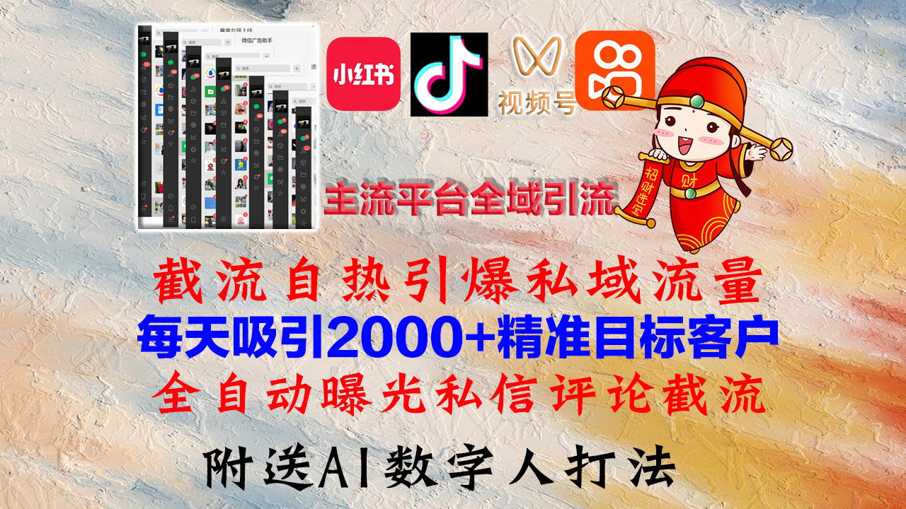 小红书，抖音，视频号，快手主流平台全域引流，截流自热引爆私域流量，...-星禾网创星球