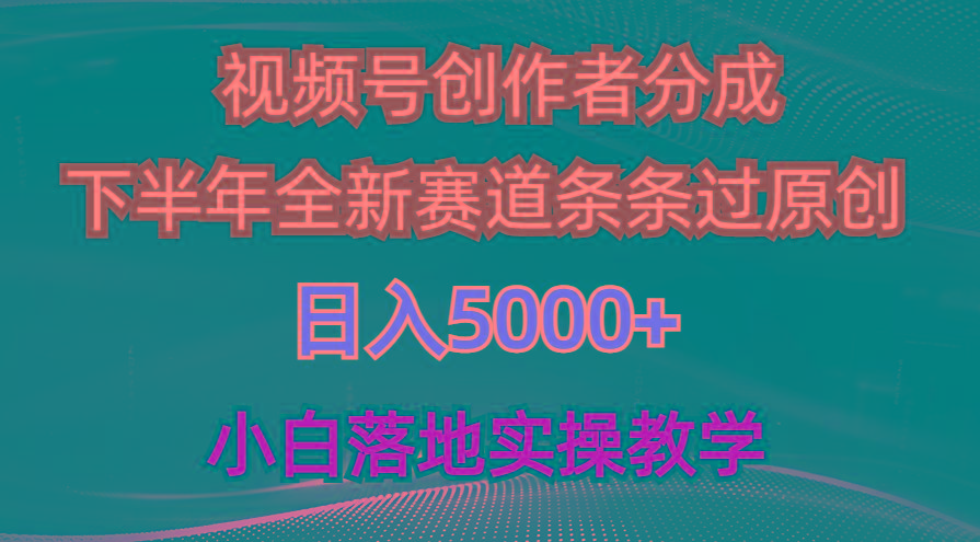 视频号创作者分成最新玩法，日入5000+  下半年全新赛道条条过原创，小...-星禾网创星球
