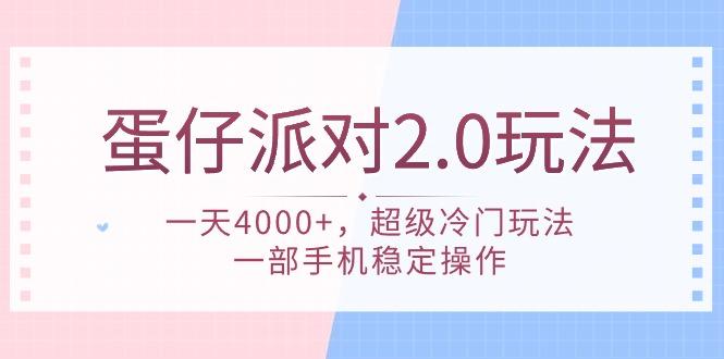 (9685期)蛋仔派对 2.0玩法，一天4000+，超级冷门玩法，一部手机稳定操作-星禾网创星球