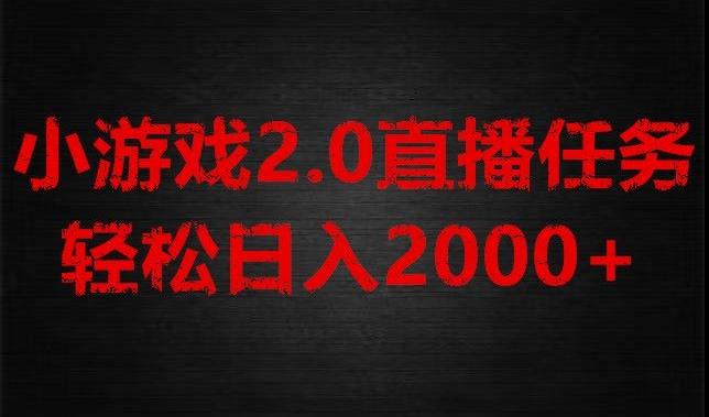 游戏直播2.0新玩法，单账号每日入1800+，不露脸直播，小白轻松上手【揭秘】-星禾网创星球