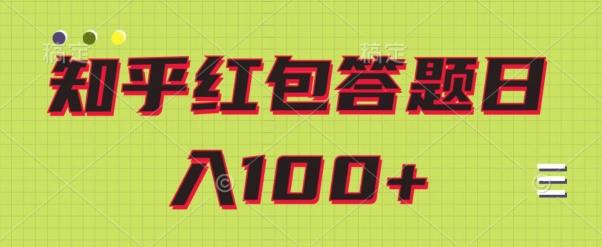 知乎红包答题保姆级教程，日100+-星禾网创星球
