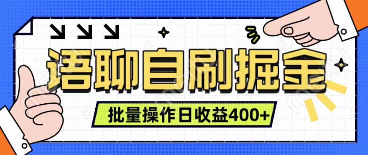语聊自刷掘金项目 单人操作日入400+ 实时见收益项目 亲测稳定有效-星禾网创星球