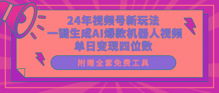 (10024期)24年视频号新玩法 一键生成AI爆款机器人视频，单日轻松变现四位数-星禾网创星球