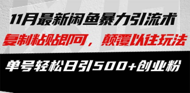 最新闲鱼暴力引流术 复制粘贴即可，颠覆以往玩法 单号轻松日引500+创业粉-星禾网创星球