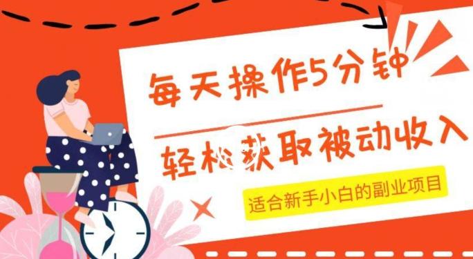 每天操作几分钟，轻松获取被动收入，适合新手小白的副业项目-星禾网创星球