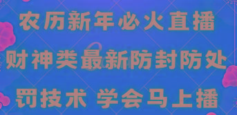 农历新年必火直播 财神类最新防封防处罚技术 学会马上播-星禾网创星球