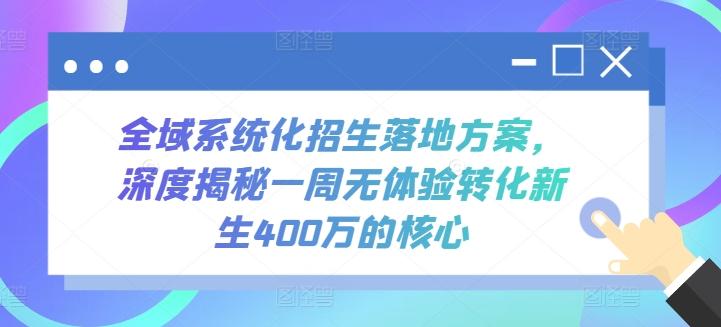 全域系统化招生落地方案，深度揭秘一周无体验转化新生400万的核心-星禾网创星球