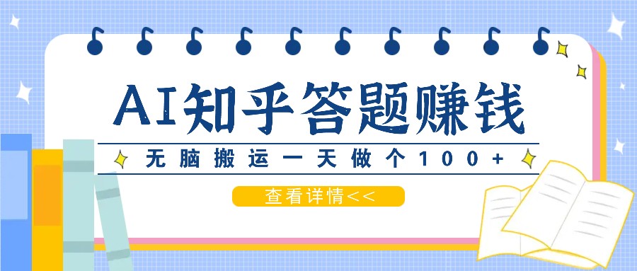 利用AI操作知乎答题赚外快：碎片时间也能变现金，无脑搬运一天做个100+没问题-星禾网创星球