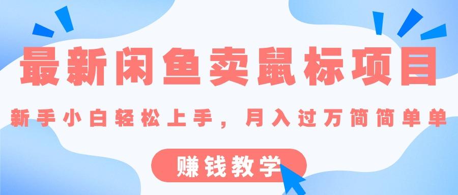 最新闲鱼卖鼠标项目,新手小白轻松上手，月入过万简简单单的赚钱教学-星禾网创星球