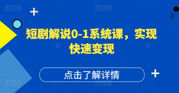 短剧解说0-1系统课，如何做正确的账号运营，打造高权重高播放量的短剧账号，实现快速变现-星禾网创星球
