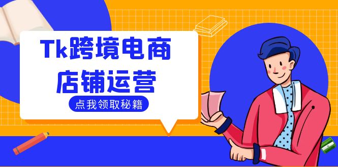 Tk跨境电商店铺运营：选品策略与流量变现技巧，助力跨境商家成功出海-星禾网创星球