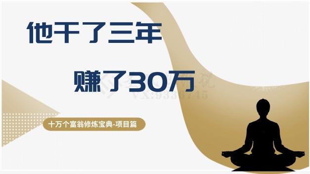 十万个富翁修炼宝典之2.他干了3年，赚了30万-星禾网创星球