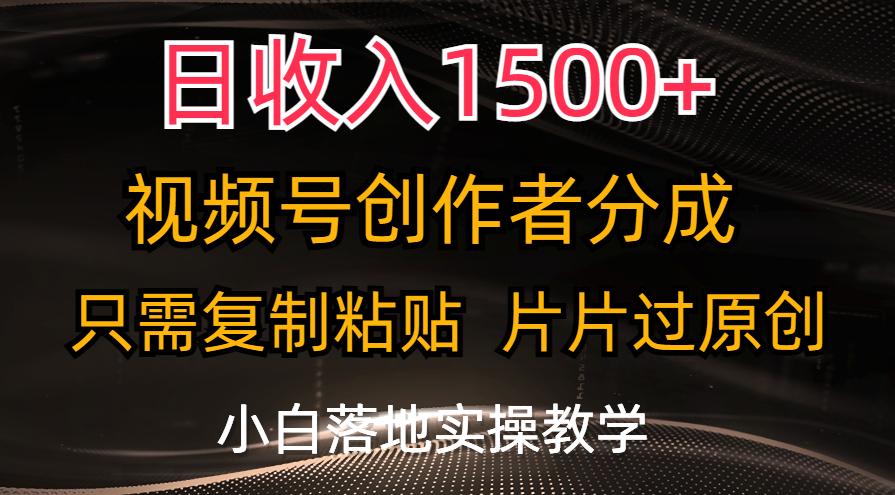 日收入1500+，视频号创作者分成，只需复制粘贴，片片过原创，小白也可...-星禾网创星球