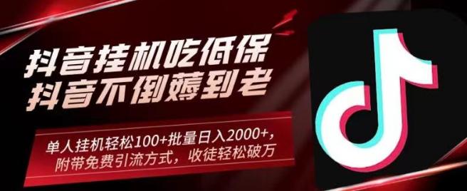 抖音挂机吃低保项目，单人挂机轻松100+批量日入2000+，附带免费引流方式，收徒轻松破万-星禾网创星球